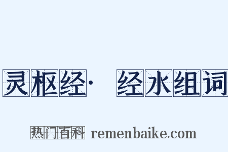 灵枢经·经水组词是什么意思的图片